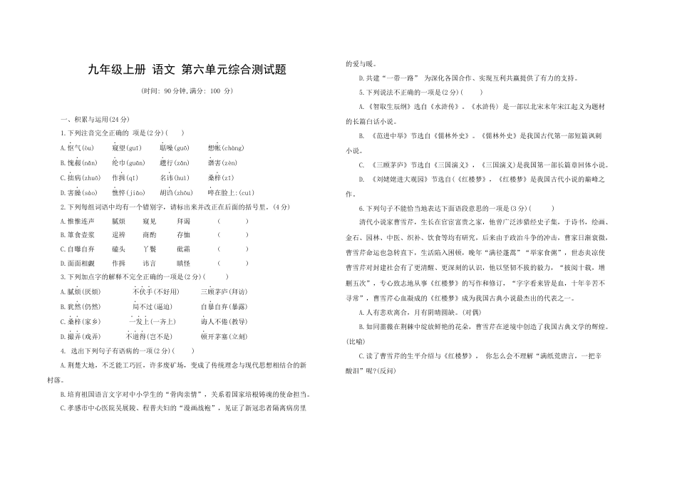 九年级语文 上册 第六单元综合测试题 部编版（word版，含答案）.docx_第1页