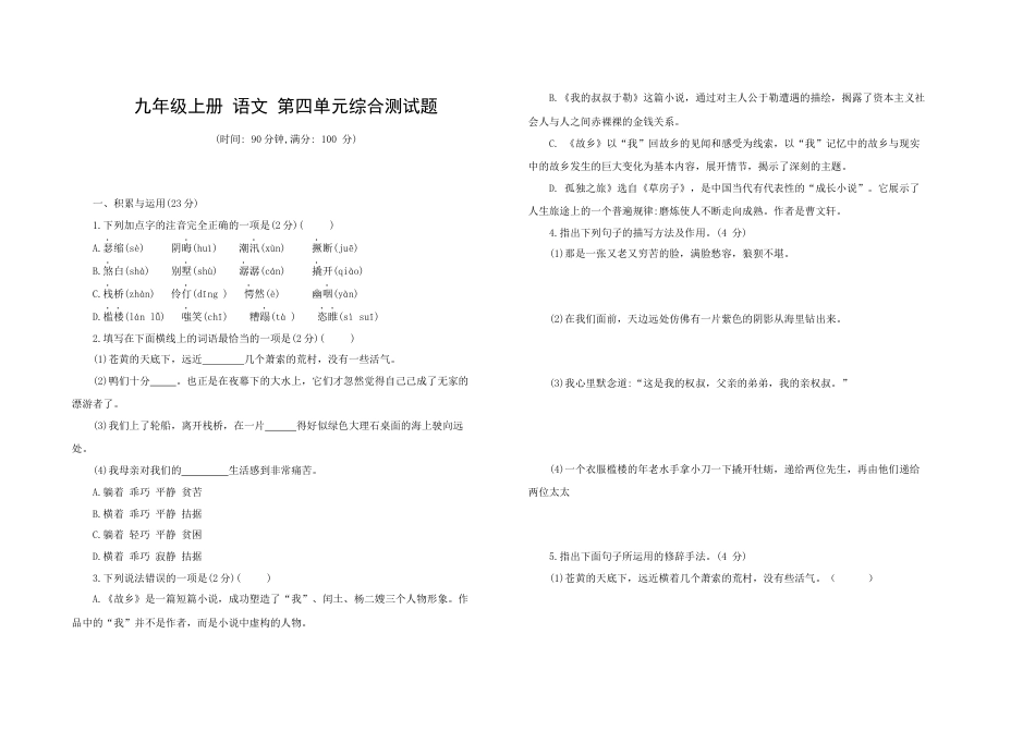 九年级语文 上册 第四单元综合测试题 部编版（word版，含答案）.docx_第1页