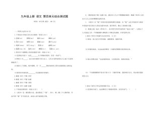 九年级语文 上册 第四单元综合测试题 部编版（word版，含答案）.docx