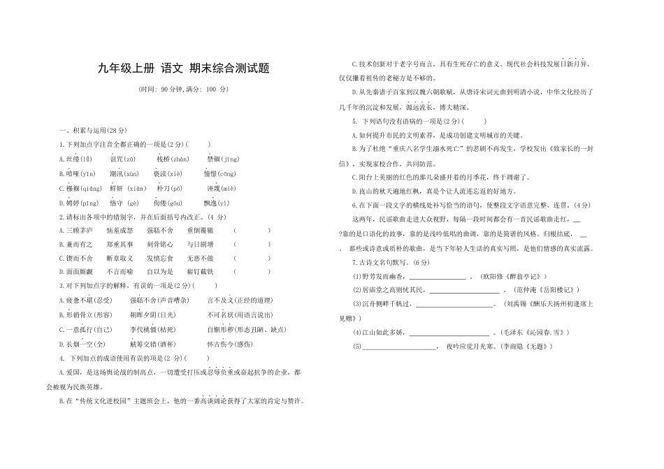 九年级语文 上册 期末综合测试题 部编版（word版，含答案）.docx_第1页