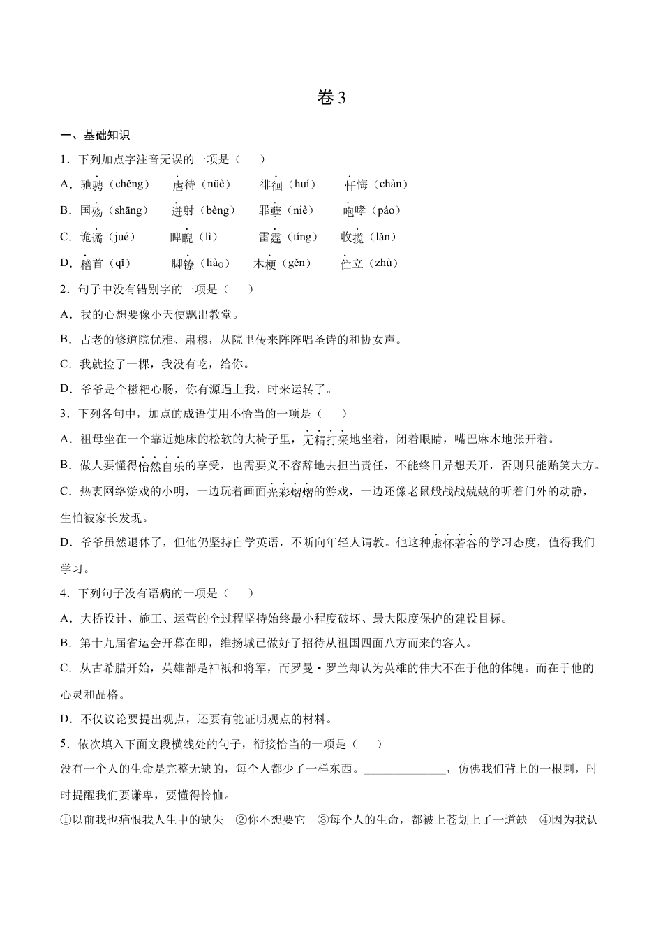 卷3-九年级语文下册综合检测必刷卷（全国通用）（原卷版）.docx_第1页
