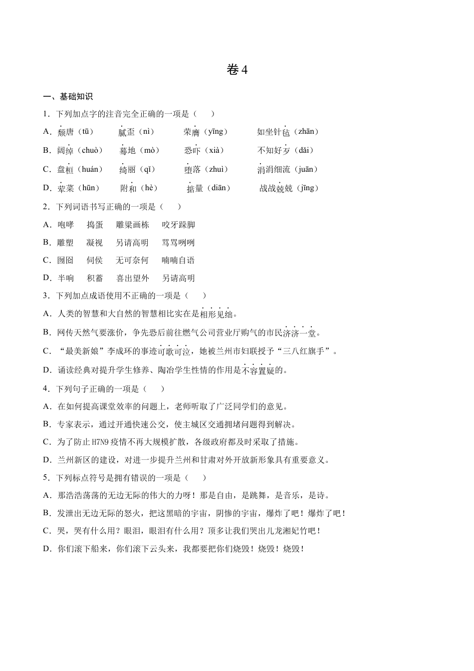 卷4-九年级语文下册综合检测必刷卷（全国通用）（原卷版）.docx_第1页