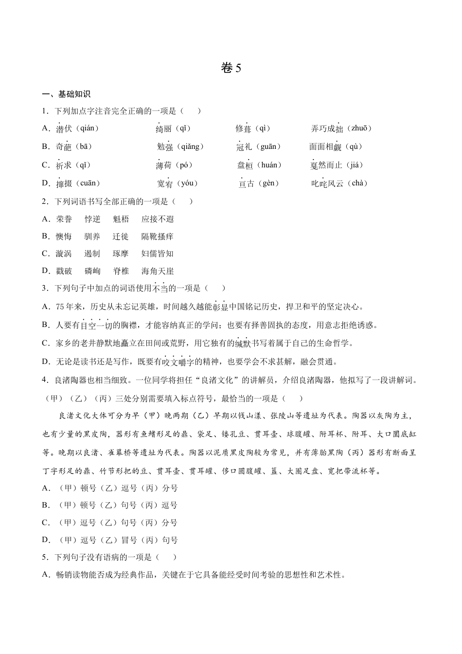 卷5-九年级语文下册综合检测必刷卷（全国通用）（原卷版）.docx_第1页