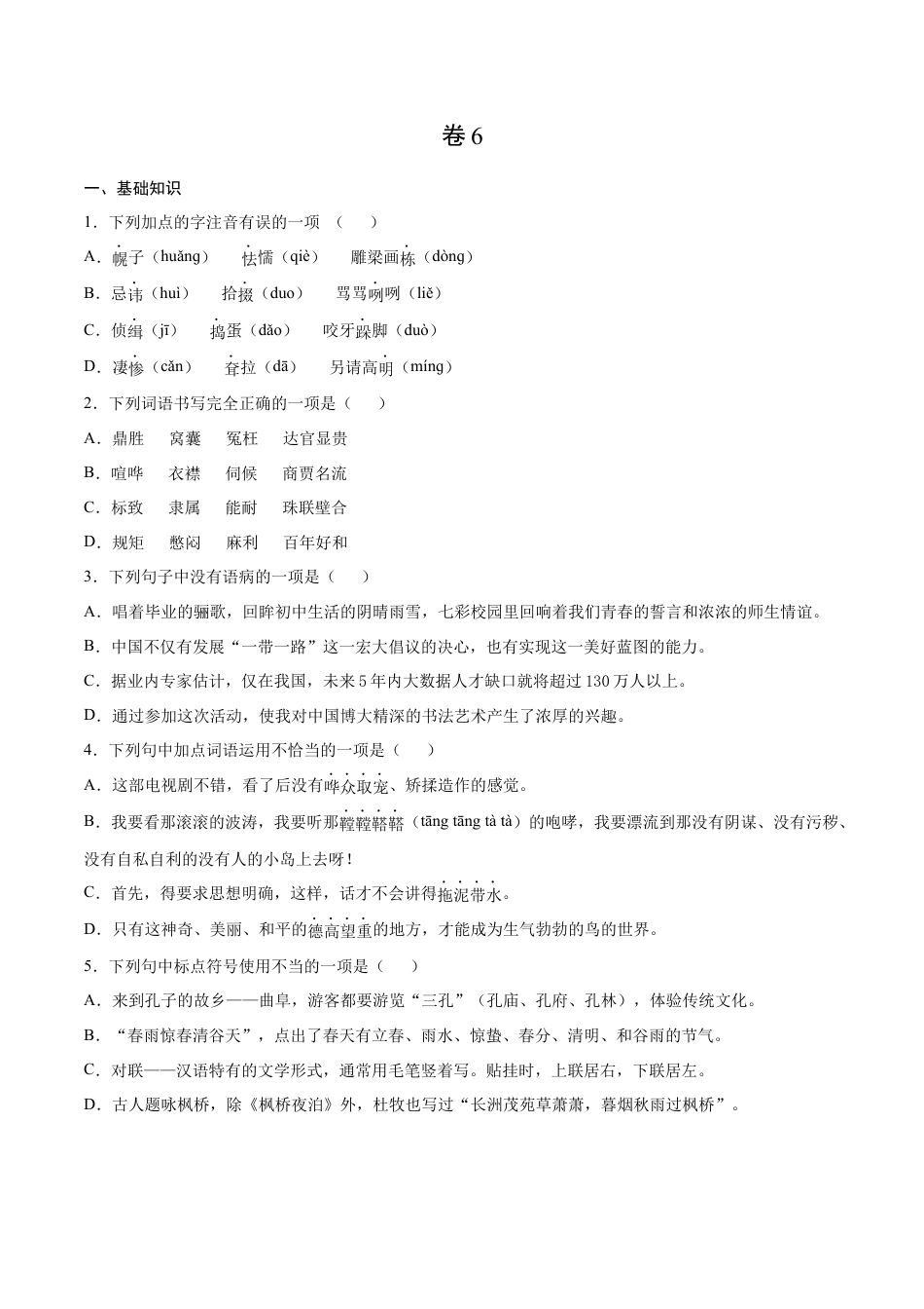卷6-九年级语文下册综合检测必刷卷（全国通用）（原卷版）.docx_第1页