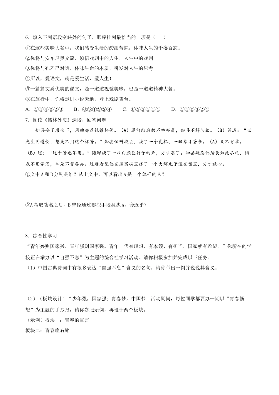 卷6-九年级语文下册综合检测必刷卷（全国通用）（原卷版）.docx_第2页