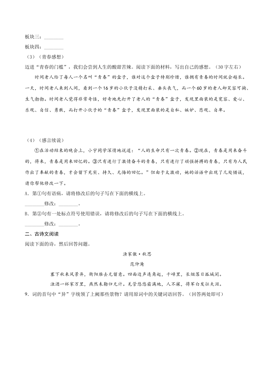 卷6-九年级语文下册综合检测必刷卷（全国通用）（原卷版）.docx_第3页