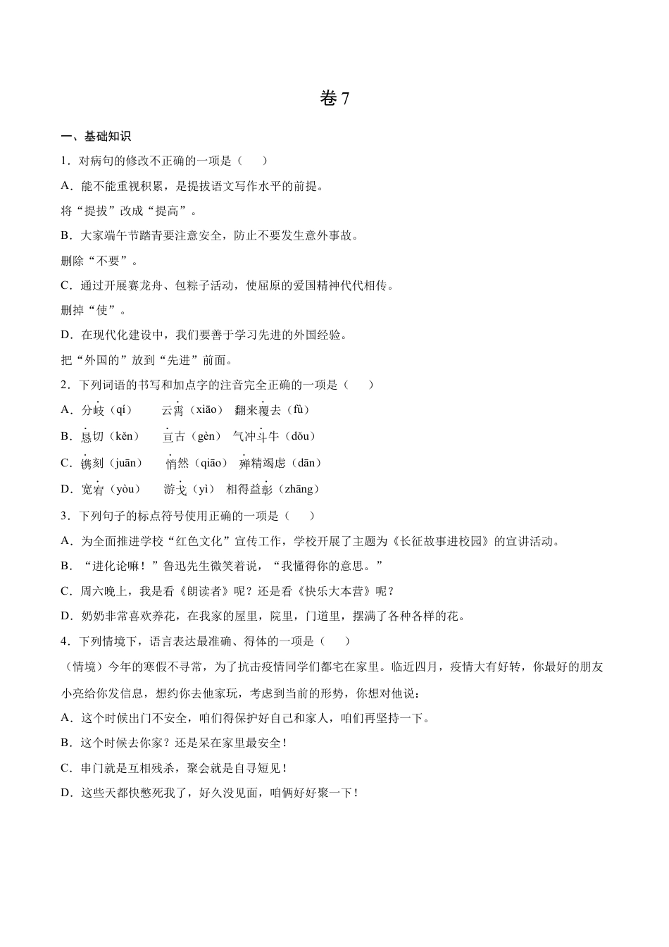 卷7-九年级语文下册综合检测必刷卷（全国通用）（原卷版）.docx_第1页