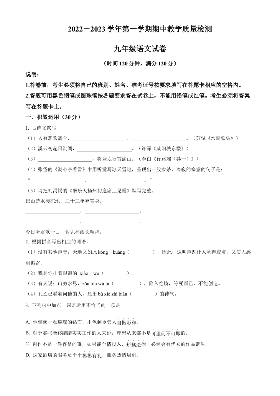 卷09  九年级上学期语文期中检测卷（原卷版）.docx_第1页