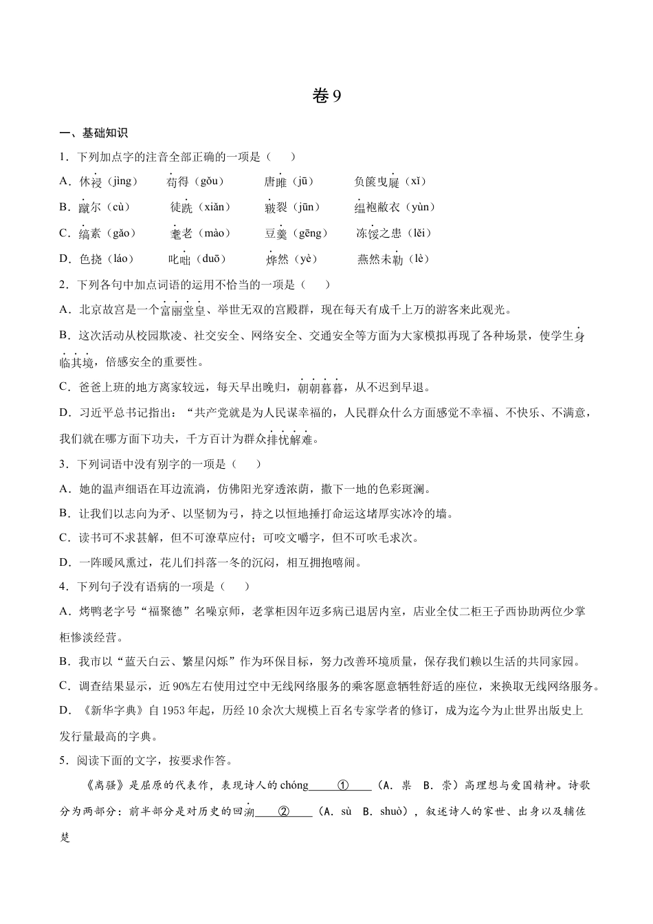 卷9-九年级语文下册综合检测必刷卷（全国通用）（原卷版）.docx_第1页