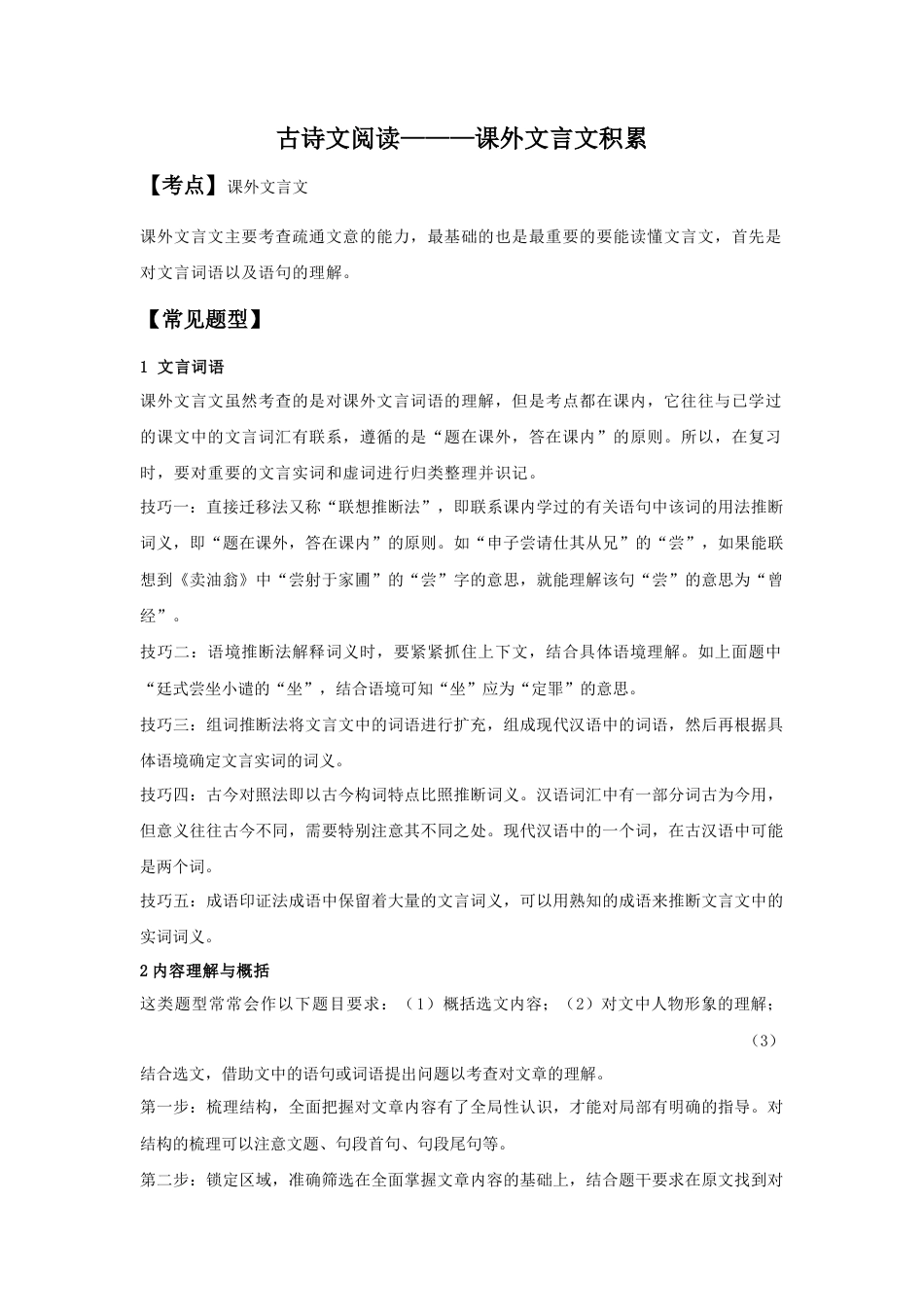 课外文言文积累（解析版）-七年级语文下学期古诗文专项复习（部编版）.docx_第1页