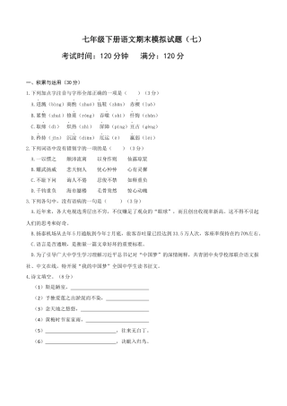 七年级下册期末语文模拟试卷（七）.docx