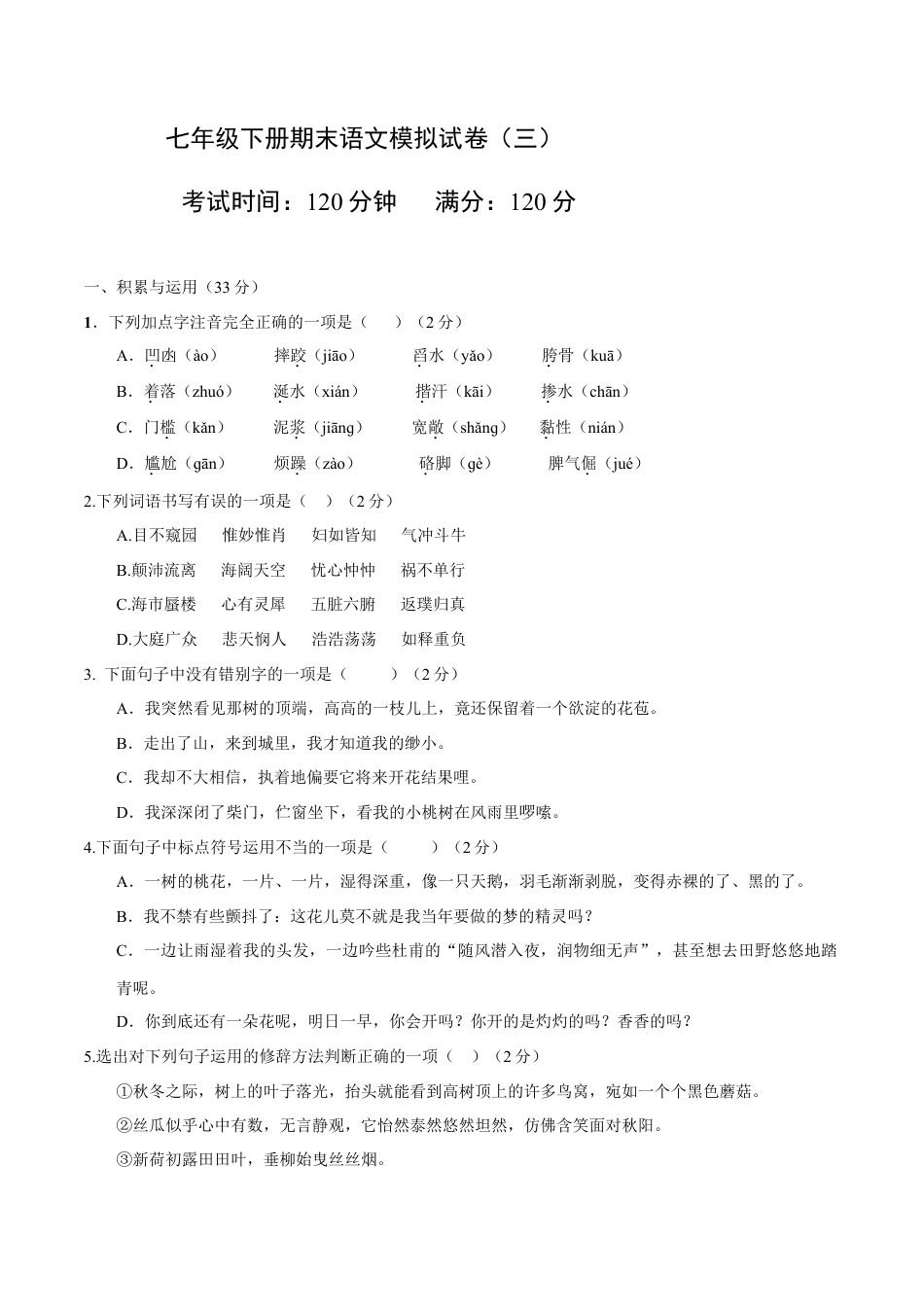 七年级下册期末语文模拟试卷（三）.docx_第1页