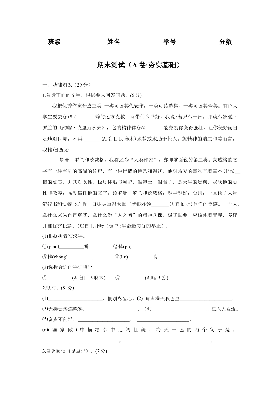 期末测试 （A卷·夯实基础）-八年级语文上册同步单元AB卷（原卷版）.docx_第1页