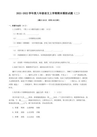 期末模拟试题（二）-八年级语文上学期期末专题复习（学生版）.docx