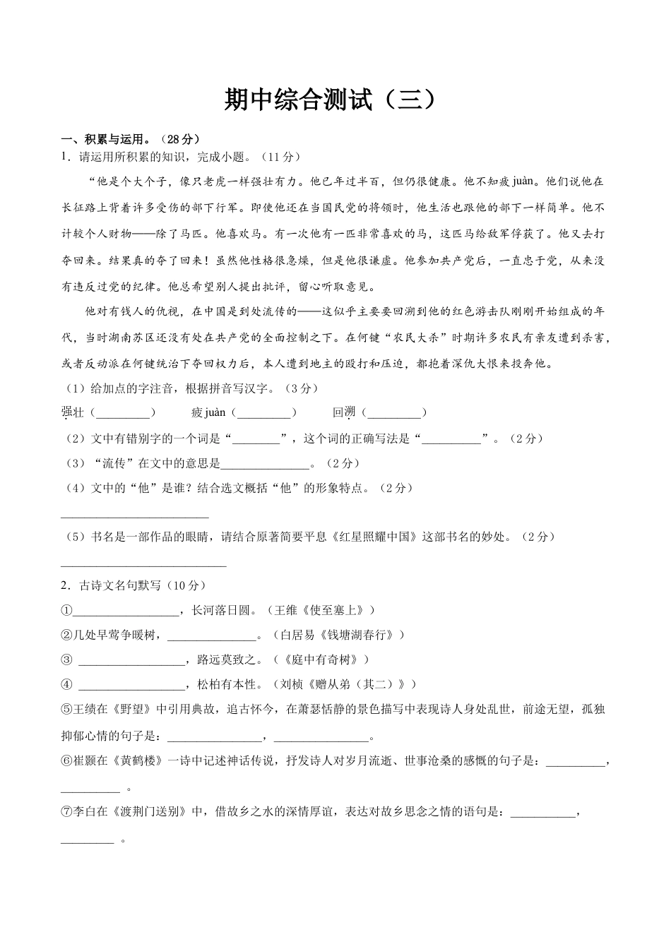 期中综合测试（三）-八年级语文上册期中专项复习（部编版）（原卷版）.doc_第1页