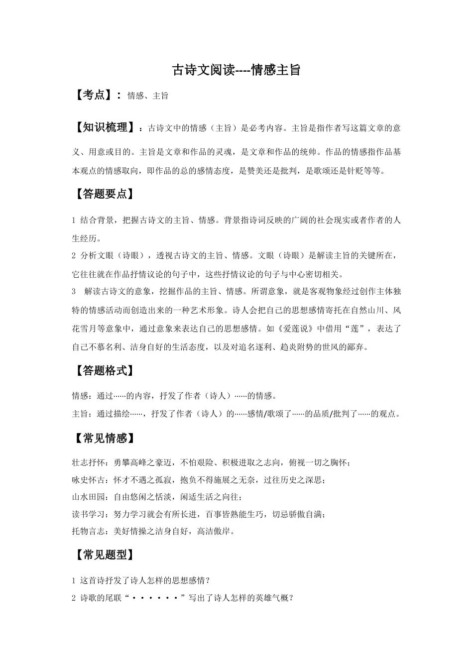 情感主旨（原卷版）-七年级语文下学期古诗文专项复习（部编版）.docx_第1页