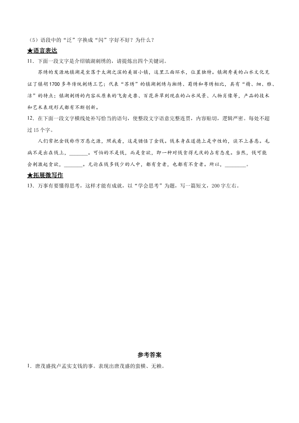 天下第一楼-部编版九年级语文下册.doc_第3页