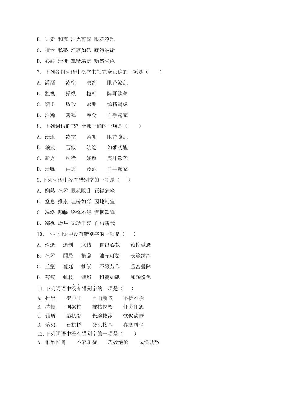 专题02：字形-八年级语文上学期期末专题复习（部编版）（学生版）.docx_第2页