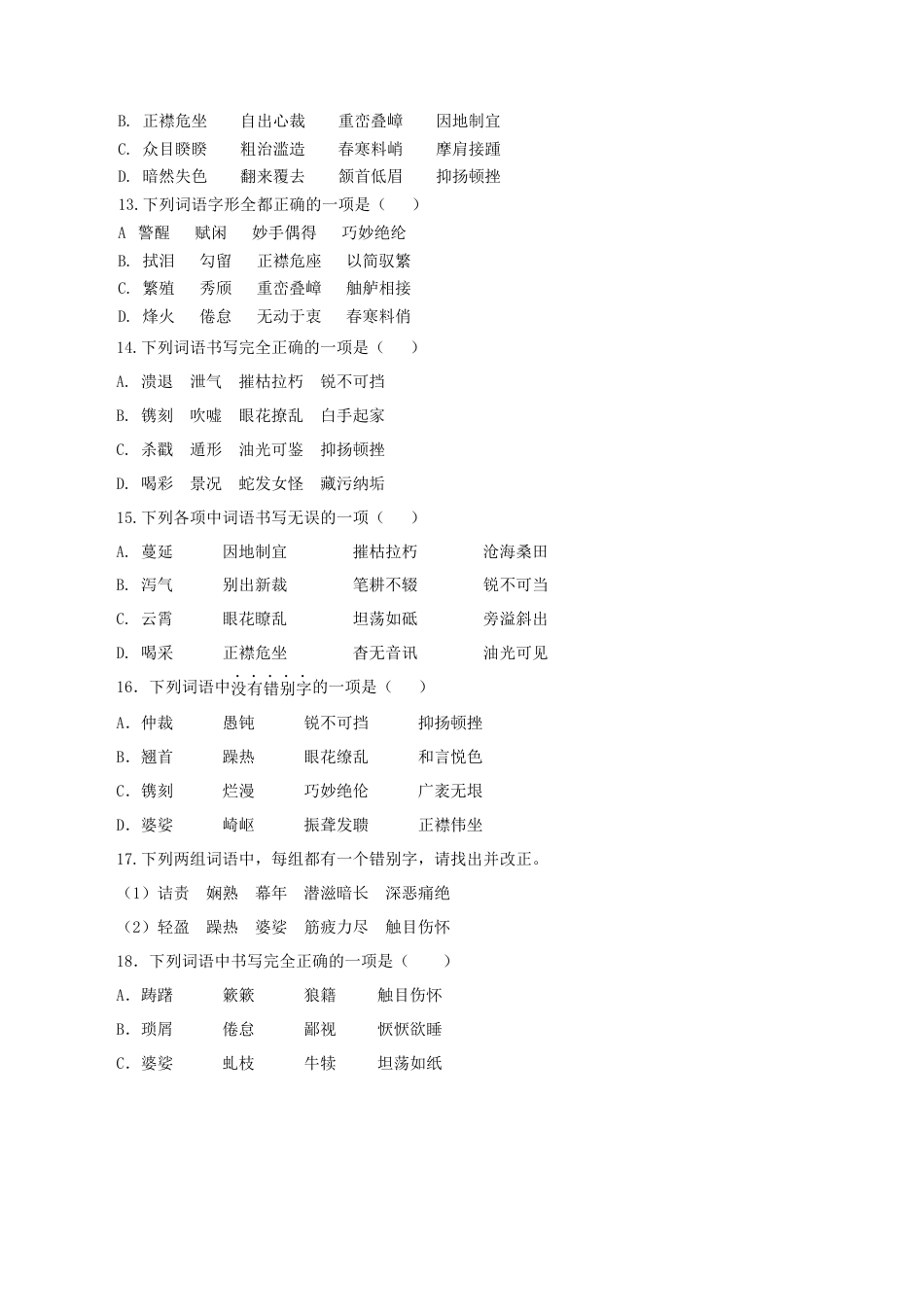 专题02：字形-八年级语文上学期期末专题复习（部编版）（学生版）.docx_第3页