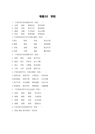 专题02：字形-八年级语文上学期期末专题复习（部编版）（学生版）.docx