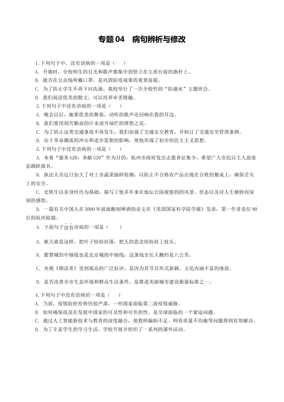 专题04：病句辨析与修改-八年级语文上学期期末专题复习（部编版）（学生版）.docx_第1页