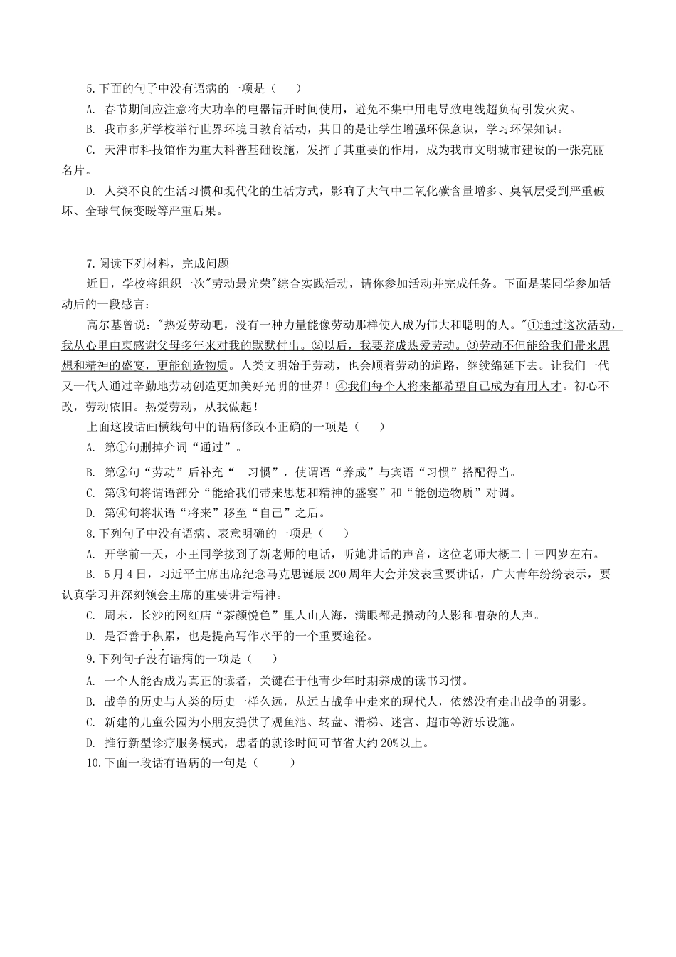 专题04：病句辨析与修改-八年级语文上学期期末专题复习（部编版）（学生版）.docx_第2页