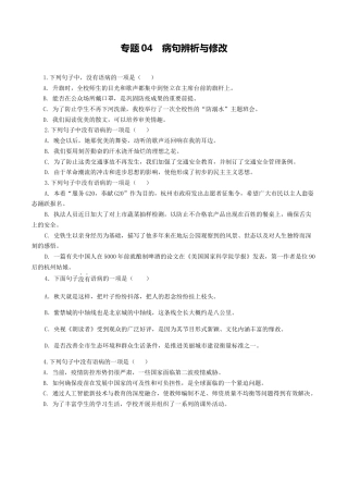 专题04：病句辨析与修改-八年级语文上学期期末专题复习（部编版）（学生版）.docx