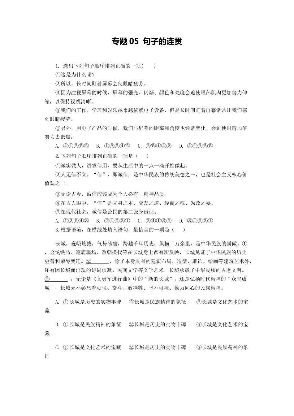 专题05：句子的连贯-八年级语文上学期期末专题复习（部编版）（学生版）.docx_第1页