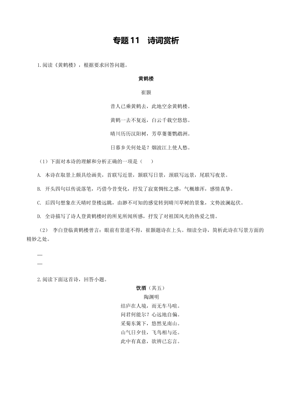 专题11：诗词赏析-八年级语文上学期期末专题复习（部编版）（学生版）.docx_第1页