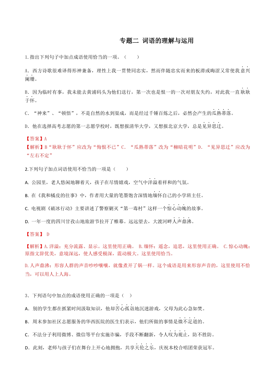 专题二词语的理解（解析版）-九年级下期末考前易错专题复习（部编版）.docx_第1页
