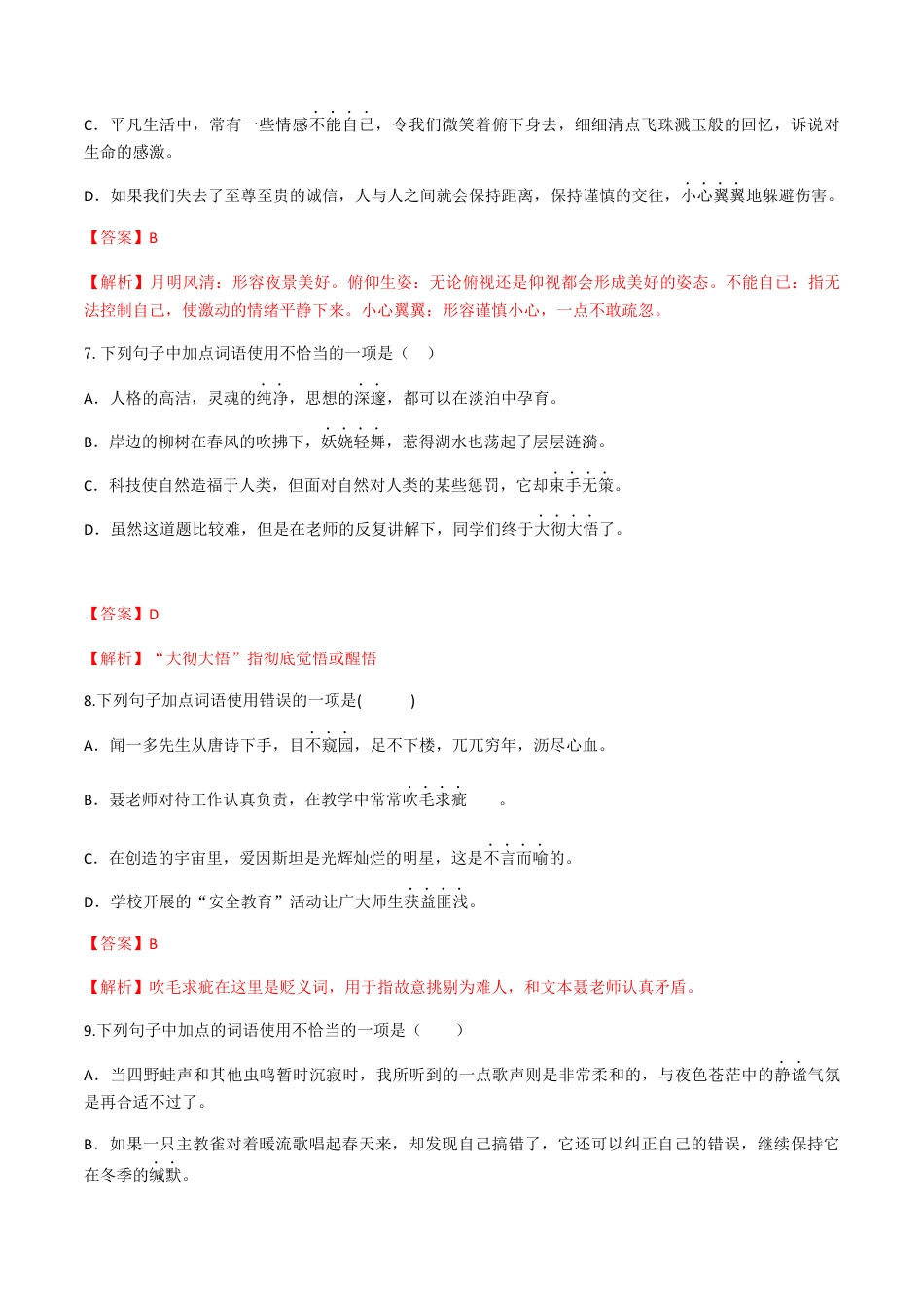 专题二词语的理解（解析版）-九年级下期末考前易错专题复习（部编版）.docx_第3页