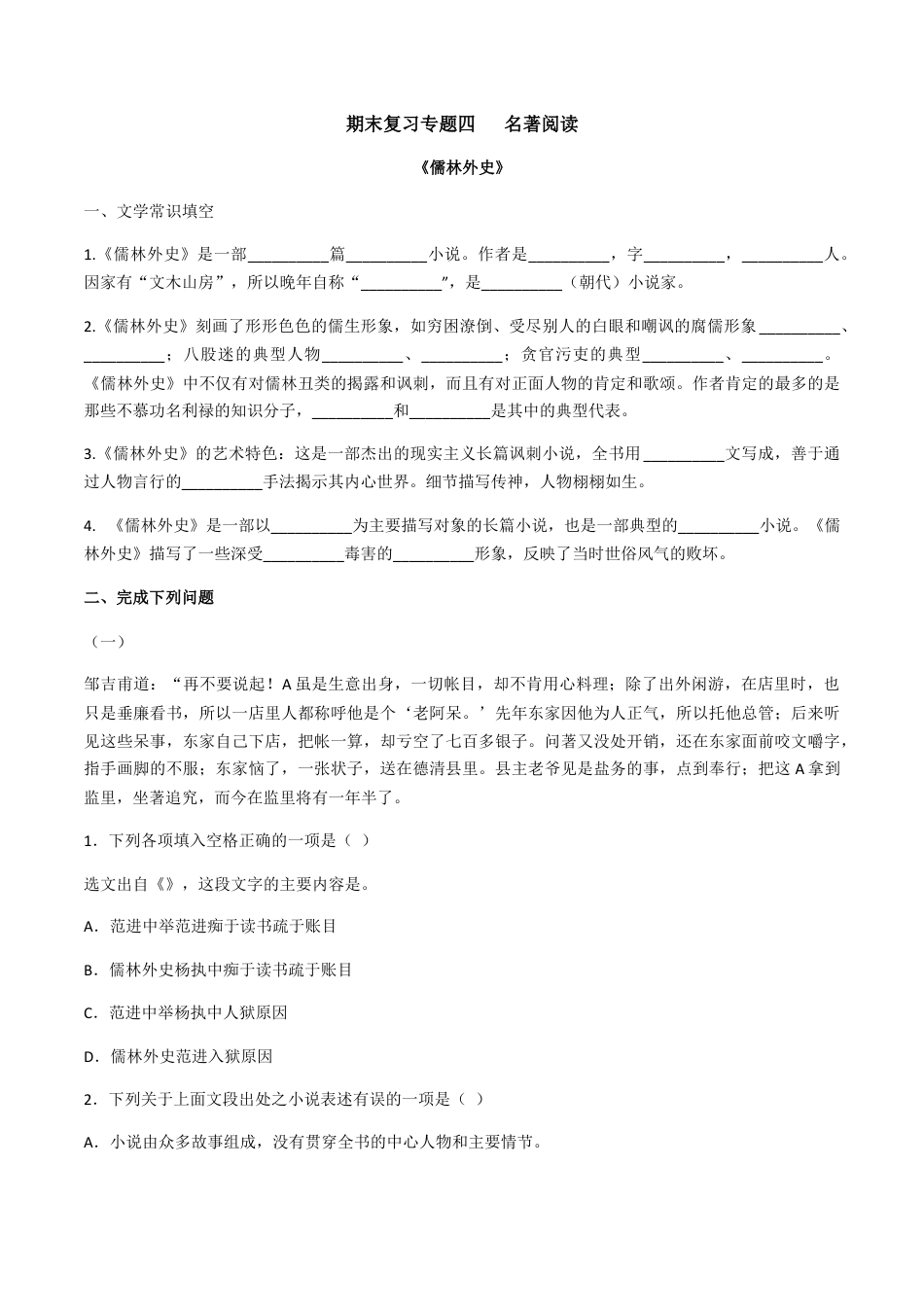 专题四  名著阅读（原卷版）-九年级下期末考前易错专题复习（部编版）.docx_第1页