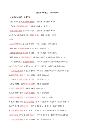 专题五古诗文默写（解析版）-九年级下期末考前易错专题复习（部编版）.docx