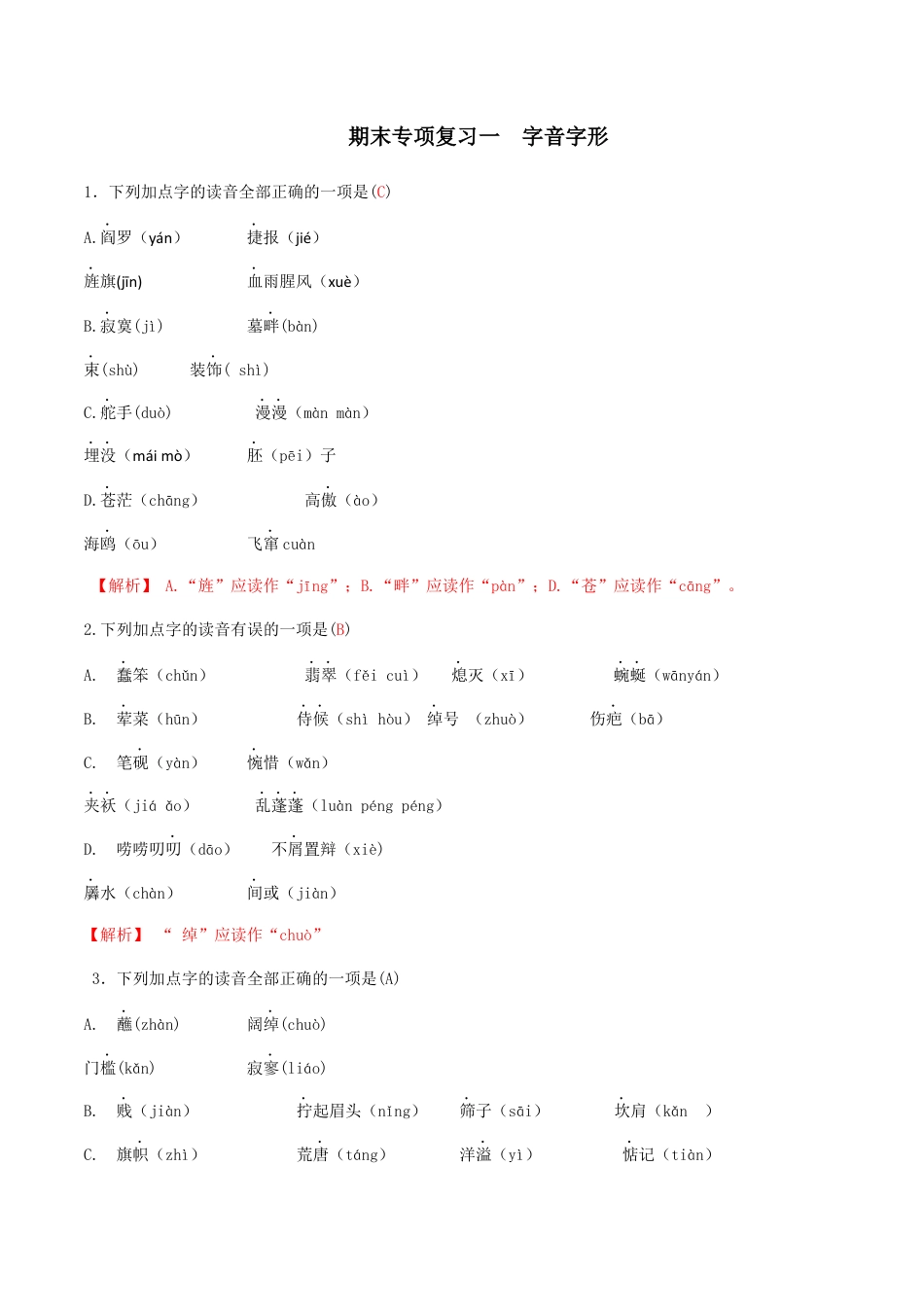 专题一语音与汉字（解析版）-九年级下期末考前易错专题复习（部编版）.docx_第1页