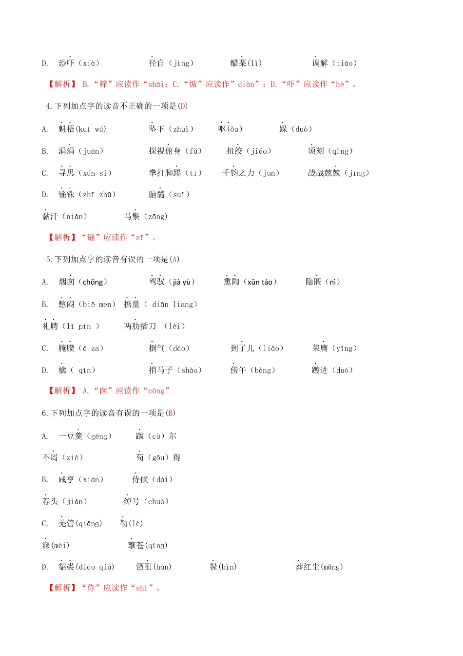 专题一语音与汉字（解析版）-九年级下期末考前易错专题复习（部编版）.docx_第2页