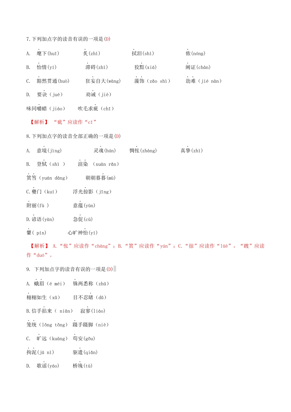 专题一语音与汉字（解析版）-九年级下期末考前易错专题复习（部编版）.docx_第3页