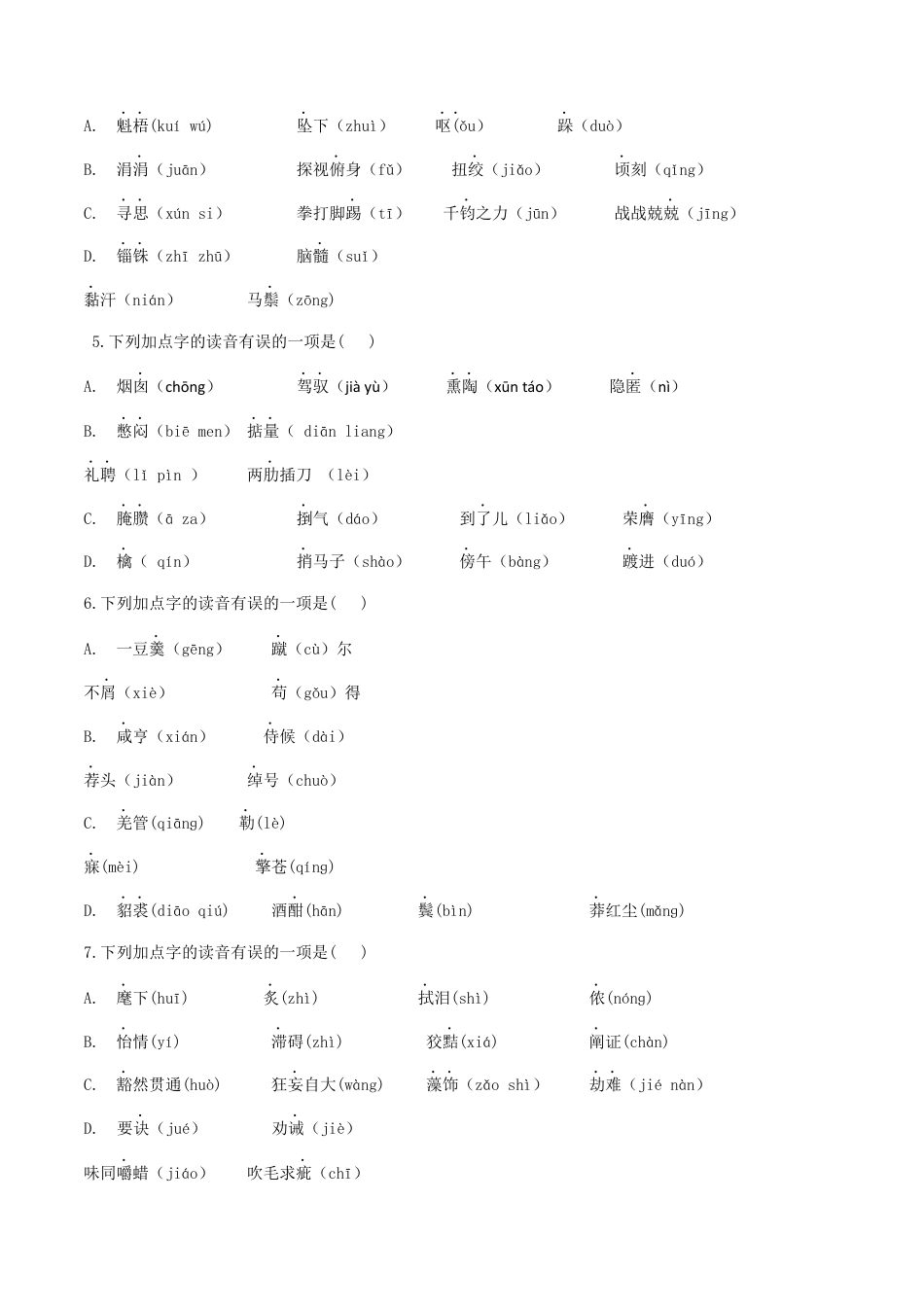 专题一语音与汉字（原卷版）-九年级下期末考前易错专题复习（部编版）.docx_第2页