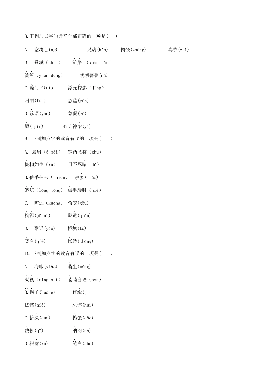 专题一语音与汉字（原卷版）-九年级下期末考前易错专题复习（部编版）.docx_第3页
