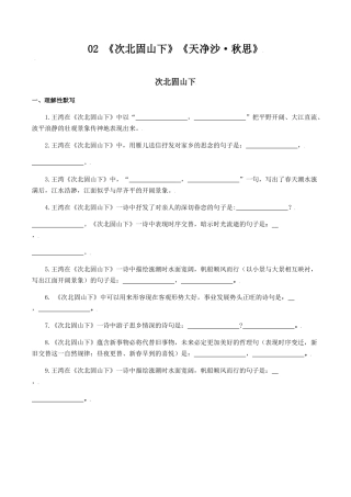 《次北固山下》《天净沙•秋思》-七年级语文上册诗词默写与赏析（部编版）.docx
