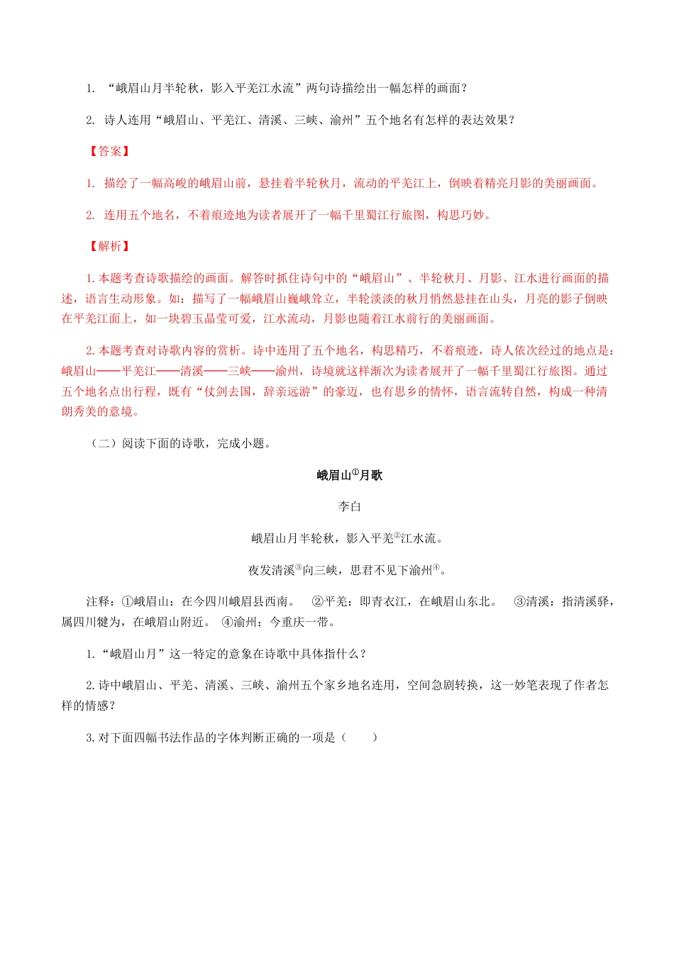 《峨眉山月歌》《江南逢李龟年》-七年级语文上册诗词默写与赏析（部编版）.docx_第2页