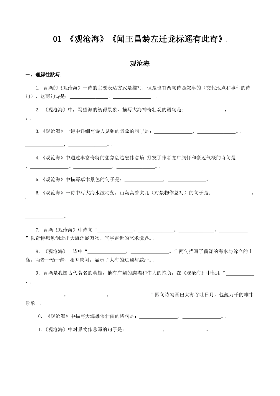 《观沧海》《闻王昌龄左迁龙标遥有此寄》-七年级语文上册诗词默写与赏析（部编版）.docx_第1页