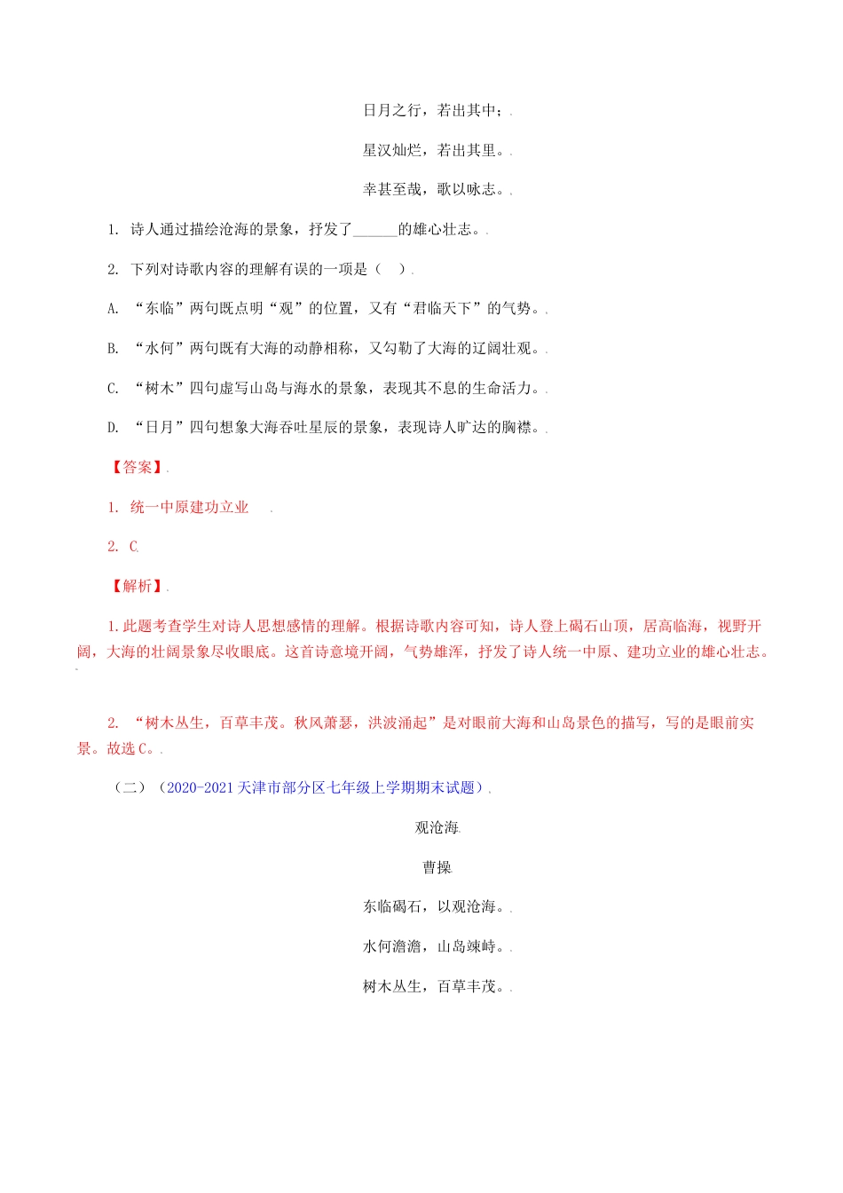 《观沧海》《闻王昌龄左迁龙标遥有此寄》-七年级语文上册诗词默写与赏析（部编版）.docx_第3页