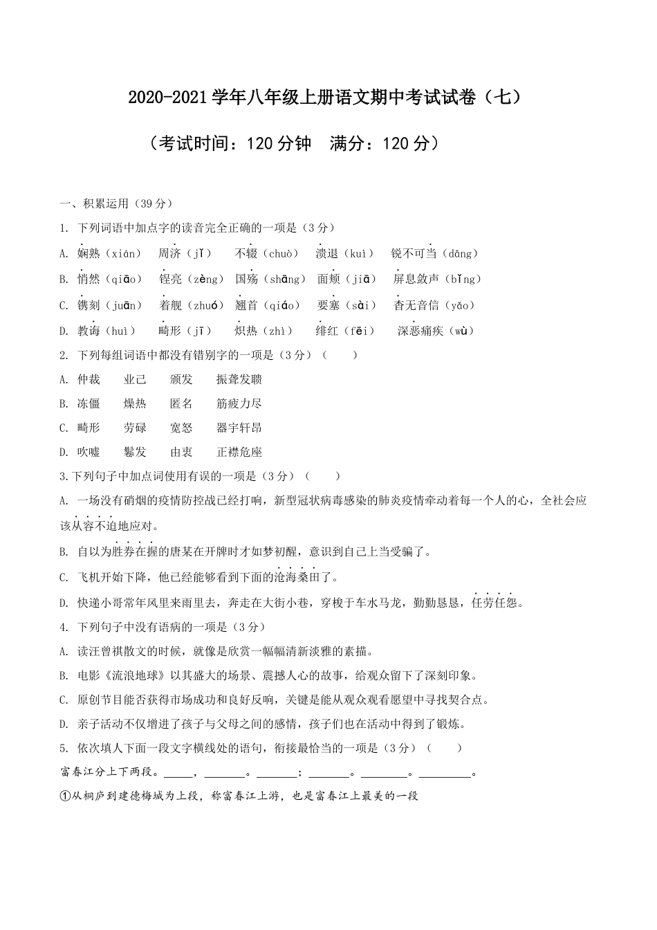 八年级上册语文期中考试模拟试卷（七）.docx_第1页