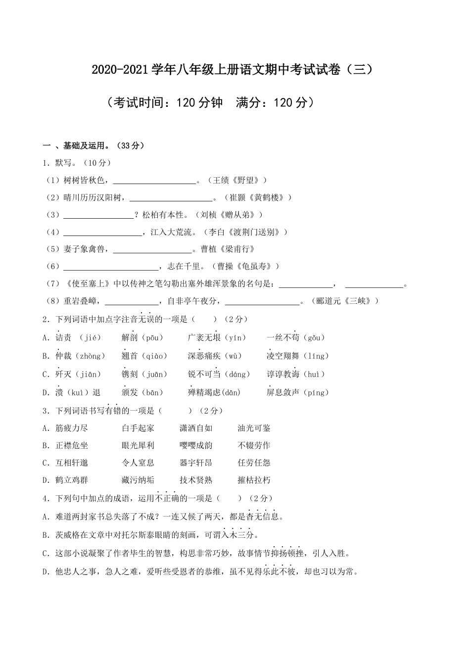八年级上册语文期中考试模拟试卷（三）.docx_第1页