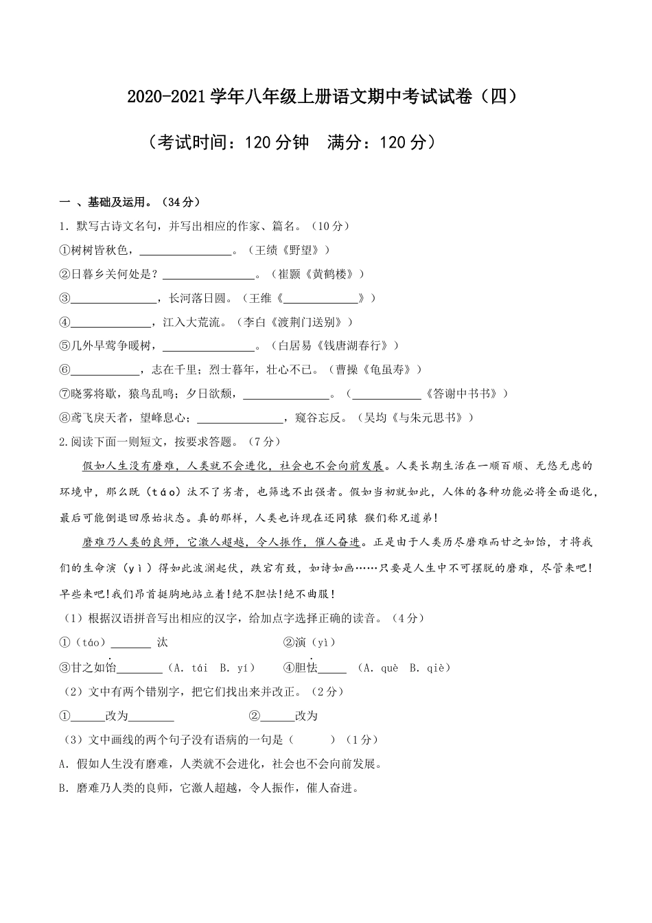 八年级上册语文期中考试模拟试卷（四）.docx_第1页