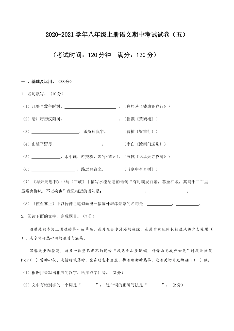 八年级上册语文期中考试模拟试卷（五）.docx_第1页