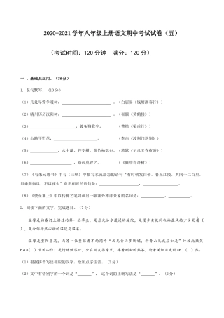 八年级上册语文期中考试模拟试卷（五）.docx