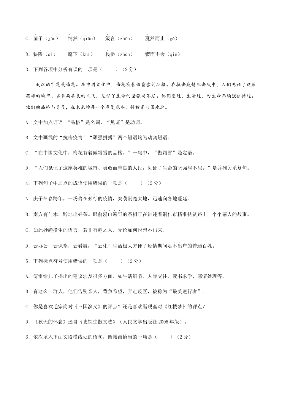 八年级上册语文期中考试模拟试卷（一）.docx_第2页