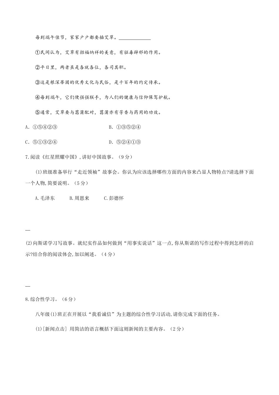 八年级上册语文期中考试模拟试卷（一）.docx_第3页