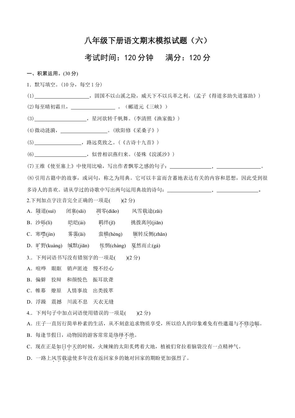 八年级语文下册期末模拟试卷（六）.docx_第1页